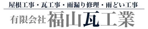 有限会社福山瓦工業
