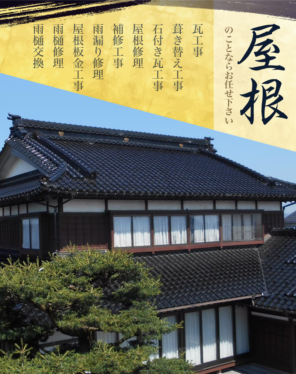 屋根のことならお任せ下さい 瓦工事・葺き替え工事・石付き瓦工事 屋根修理・補修工事・雨漏り修理 屋根板金工事・雨樋修理、交換